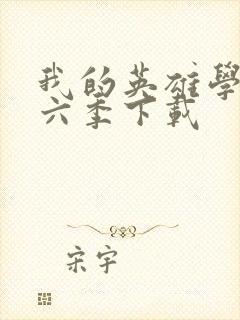 我的英雄学院第六季下载