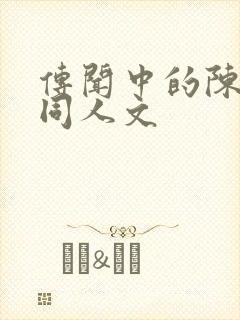 传闻中的陈芊芊同人文