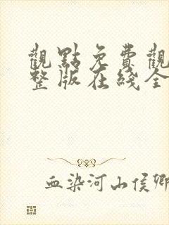 观点免费观看完整版在线全集封面