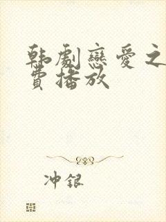 韩剧恋爱之瘾免费播放