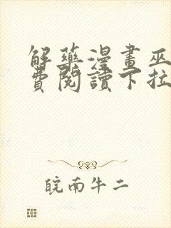 解药漫画巫哲免费阅读下拉式漫画