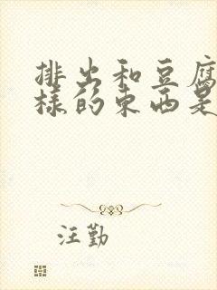 排出和豆腐渣一样的东西是什么原因