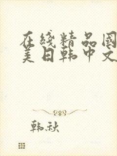 在线精品国产欧美日韩中文字幕