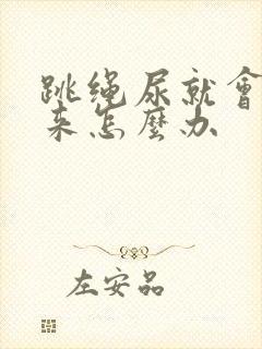 跳绳尿就会漏出来怎么办