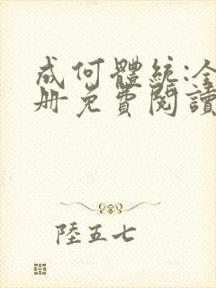 成何体统:全2册免费阅读