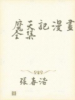 魔天记漫画免费全集