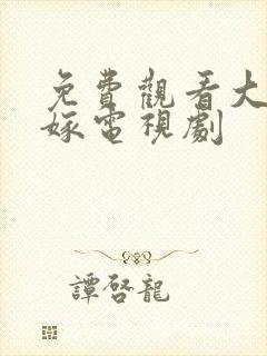 免费观看大女当嫁电视剧