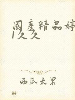 国产精品婷婷91久久封面