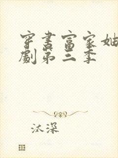 穿书富家妯娌短剧第三季