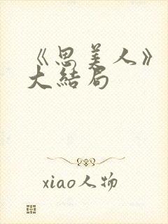 《思美人》短剧大结局