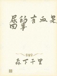 尿的有血是怎么回事