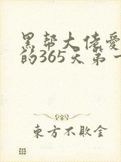 黑帮大佬爱上我的365天第一集封面