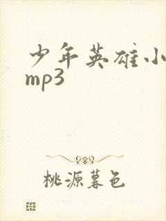 少年英雄小哪吒mp3