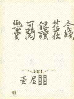 乐可银花全文免费阅读在线