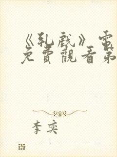 《轧戏》电视剧免费观看第六集封面