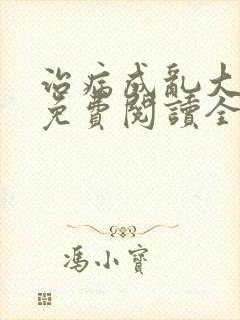 治病成乱大结局免费阅读全文