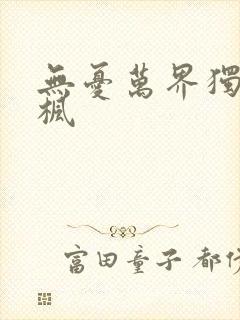 无忧万界独尊林枫