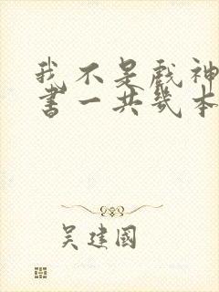 我不是戏神实体书一共几本