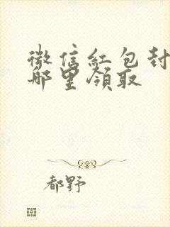 微信红包封面从哪里领取