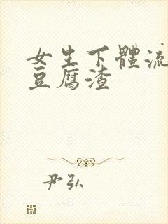 女生下体流白色豆腐渣