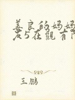 善良的妈妈的朋友5在观有限中字