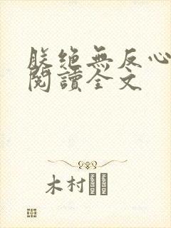 朕绝无反心免费阅读全文