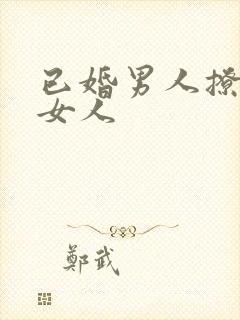 已婚男人撩已婚女人