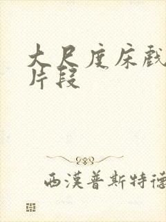 大尺度床戏激情片段