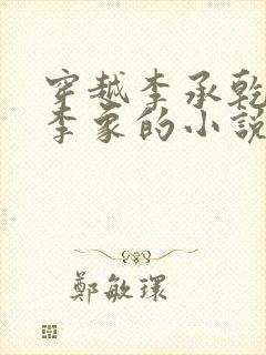 穿越李承乾之子李象的小说