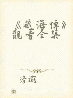 《藏海传》免费观看全集