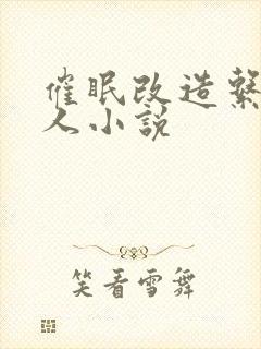 催眠改造系统美人小说封面