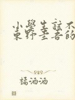 小学生该不该读东野圭吾的书