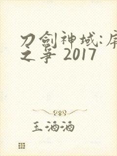 刀剑神域:序列之争 2017封面