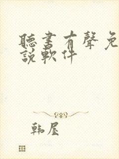 听书有声免费小说软件