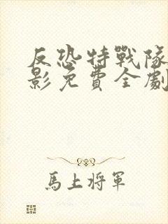 反恐特战队之猎影免费全剧