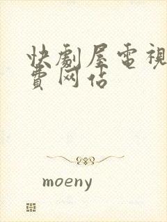 快剧屋电视剧免费网站封面