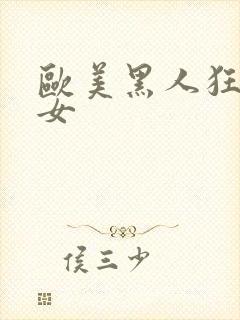 欧美黑人狂操美女