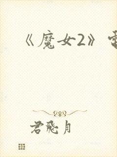《魔女2》电影封面