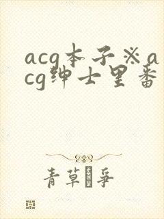 acg本子※acg绅士里番
