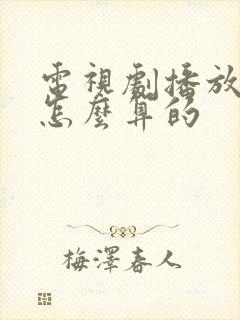 电视剧播放量是怎么算的