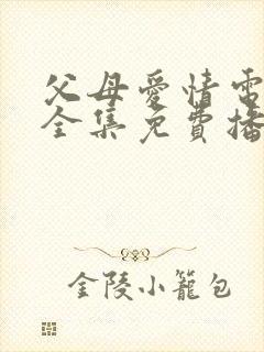 父母爱情电视剧全集免费播放