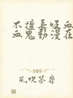 不擅长吸血的吸血鬼动漫在线观看封面