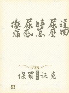 撒尿时尿道有刺痛感怎么回事封面