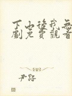 下山后我无敌短剧免费观看封面