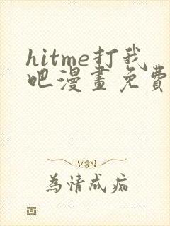 hitme打我吧漫画免费阅读