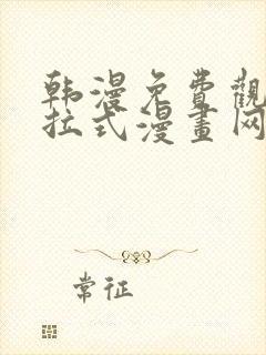 韩漫免费观看下拉式漫画网站推荐