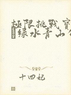 极限挑战宝藏行·绿水青山公益季