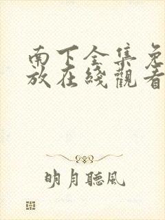 南下全集免费播放在线观看封面