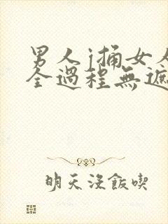 男人j捅女人p全过程无遮挡封面