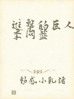 进击的巨人第三季网盘